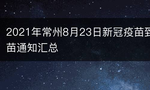 2021年常州8月23日新冠疫苗到苗通知汇总