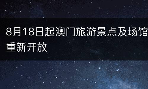 8月18日起澳门旅游景点及场馆重新开放