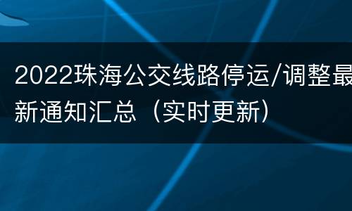 2022珠海公交线路停运/调整最新通知汇总（实时更新）