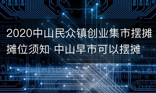 2020中山民众镇创业集市摆摊摊位须知 中山早市可以摆摊