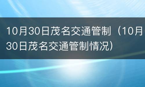 10月30日茂名交通管制（10月30日茂名交通管制情况）