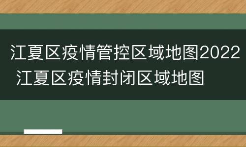 江夏区疫情管控区域地图2022 江夏区疫情封闭区域地图