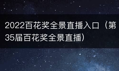 2022百花奖全景直播入口（第35届百花奖全景直播）