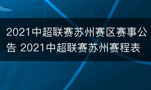 2021中超联赛苏州赛区赛事公告 2021中超联赛苏州赛程表