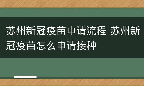 苏州新冠疫苗申请流程 苏州新冠疫苗怎么申请接种