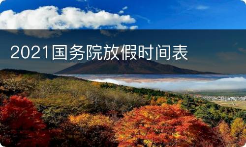 2021国务院放假时间表