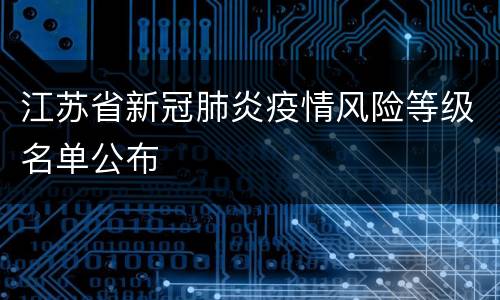 江苏省新冠肺炎疫情风险等级名单公布