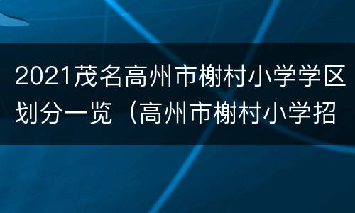 2021茂名高州市榭村小学学区划分一览（高州市榭村小学招生电话）