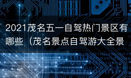 2021茂名五一自驾热门景区有哪些（茂名景点自驾游大全景点排名）