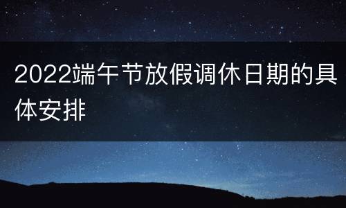 2022端午节放假调休日期的具体安排
