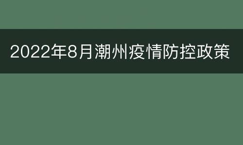 2022年8月潮州疫情防控政策