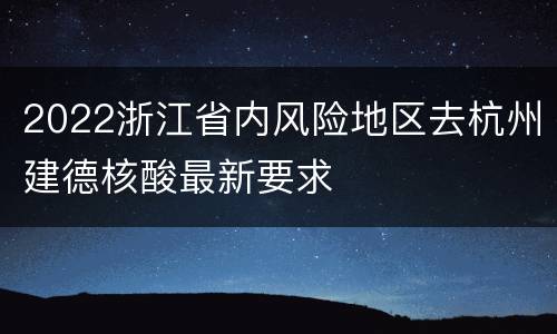 2022浙江省内风险地区去杭州建德核酸最新要求