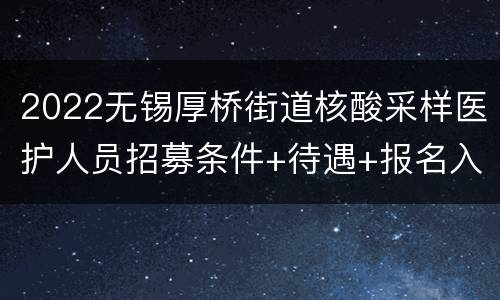 2022无锡厚桥街道核酸采样医护人员招募条件+待遇+报名入口