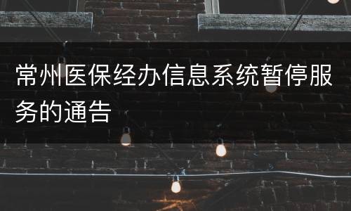 常州医保经办信息系统暂停服务的通告