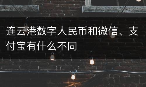 连云港数字人民币和微信、支付宝有什么不同