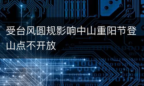 受台风圆规影响中山重阳节登山点不开放