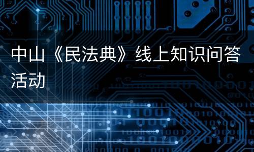 中山《民法典》线上知识问答活动