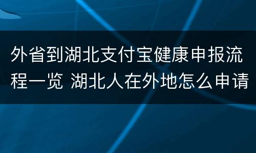 外省到湖北支付宝健康申报流程一览 湖北人在外地怎么申请健康码