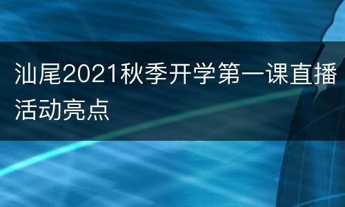 汕尾2021秋季开学第一课直播活动亮点