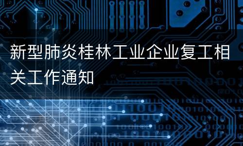 新型肺炎桂林工业企业复工相关工作通知