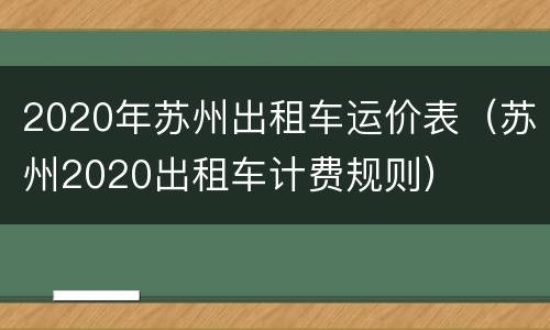 2020年苏州出租车运价表（苏州2020出租车计费规则）