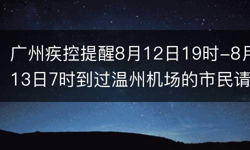 广州疾控提醒8月12日19时-8月13日7时到过温州机场的市民请报备