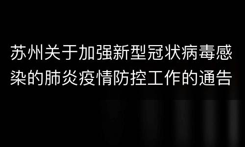 苏州关于加强新型冠状病毒感染的肺炎疫情防控工作的通告（第3号）