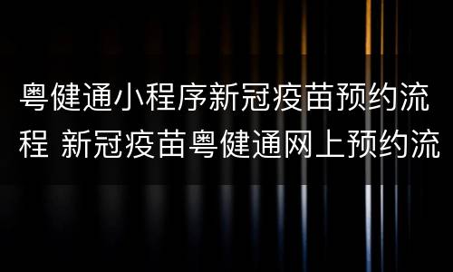 粤健通小程序新冠疫苗预约流程 新冠疫苗粤健通网上预约流程