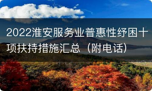 2022淮安服务业普惠性纾困十项扶持措施汇总（附电话）