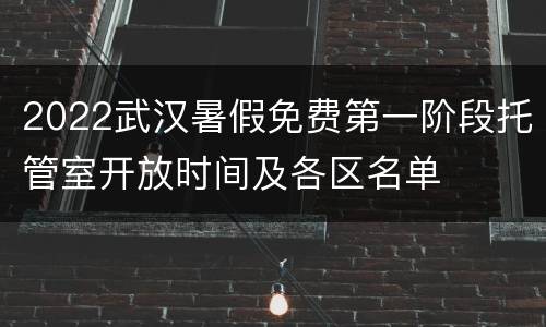 2022武汉暑假免费第一阶段托管室开放时间及各区名单
