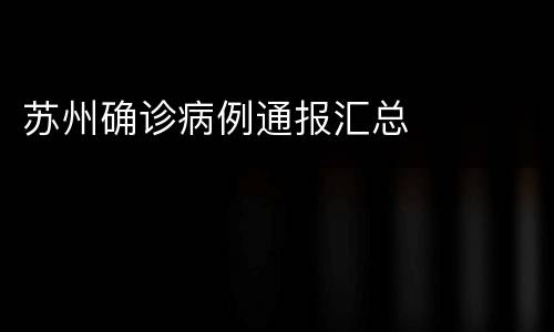 苏州确诊病例通报汇总
