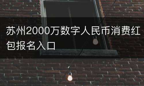 苏州2000万数字人民币消费红包报名入口