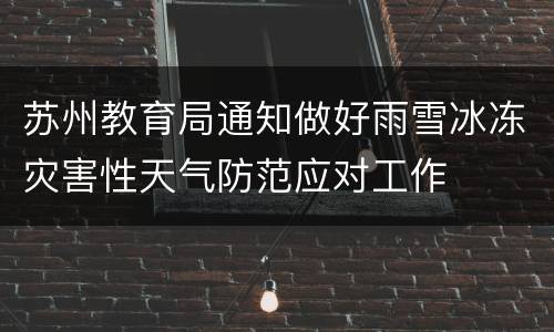 苏州教育局通知做好雨雪冰冻灾害性天气防范应对工作