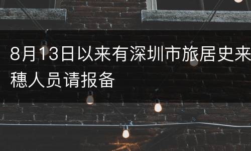 8月13日以来有深圳市旅居史来穗人员请报备