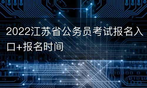 2022江苏省公务员考试报名入口+报名时间