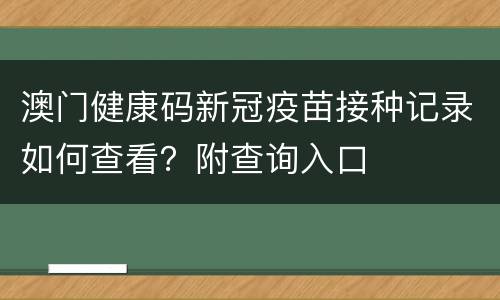 澳门健康码新冠疫苗接种记录如何查看？附查询入口