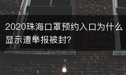 2020珠海口罩预约入口为什么显示遭举报被封？