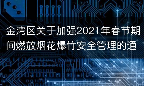 金湾区关于加强2021年春节期间燃放烟花爆竹安全管理的通告