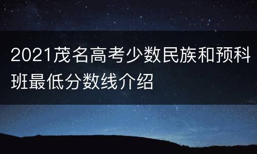 2021茂名高考少数民族和预科班最低分数线介绍