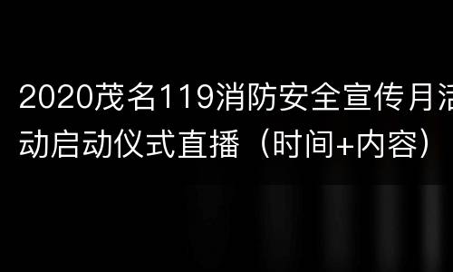 2020茂名119消防安全宣传月活动启动仪式直播（时间+内容）