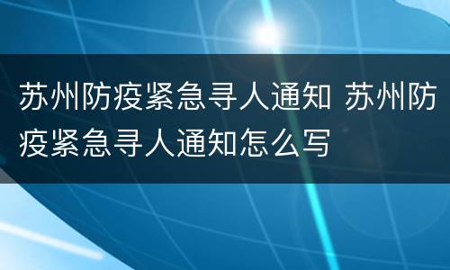 苏州防疫紧急寻人通知 苏州防疫紧急寻人通知怎么写