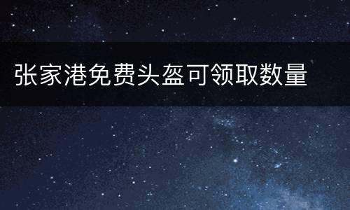 张家港免费头盔可领取数量