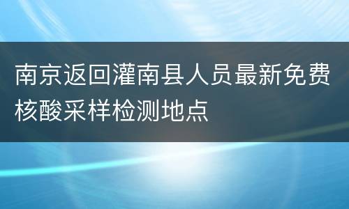 南京返回灌南县人员最新免费核酸采样检测地点