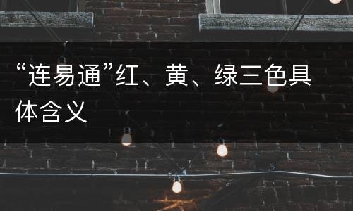 “连易通”红、黄、绿三色具体含义