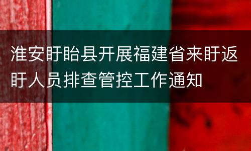 淮安盱眙县开展福建省来盱返盱人员排查管控工作通知