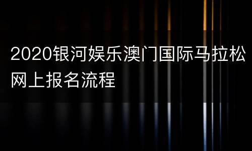 2020银河娱乐澳门国际马拉松网上报名流程