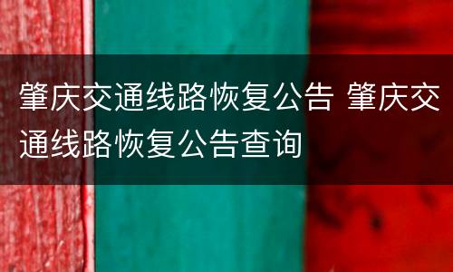 肇庆交通线路恢复公告 肇庆交通线路恢复公告查询