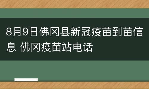 8月9日佛冈县新冠疫苗到苗信息 佛冈疫苗站电话