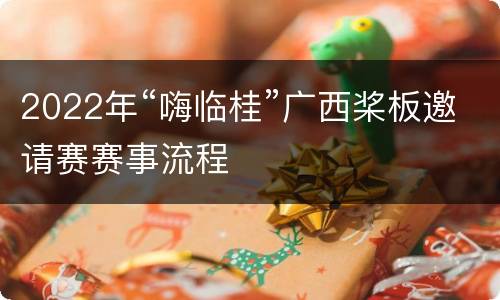 2022年“嗨临桂”广西桨板邀请赛赛事流程