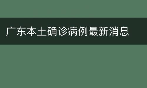 广东本土确诊病例最新消息